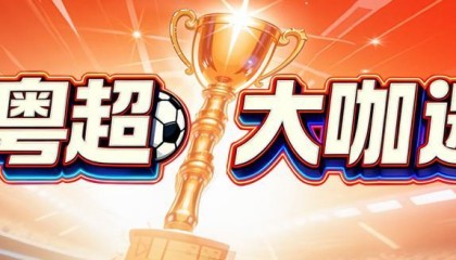 黄宗泽喊话“粤BA”：若有机会现场观赛，将为家乡潮州加油