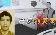乐鱼体育-贵州女子刚生产完，丈夫冲到产房将其脑袋砍下：她死有余辜